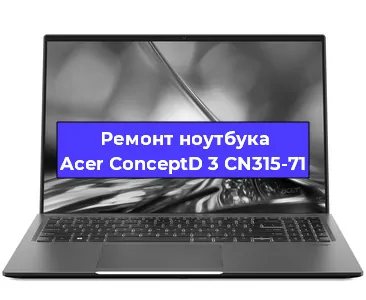 Чистка от пыли и замена термопасты на ноутбуке Acer ConceptD 3 CN315-71 в Нижнем Новгороде
